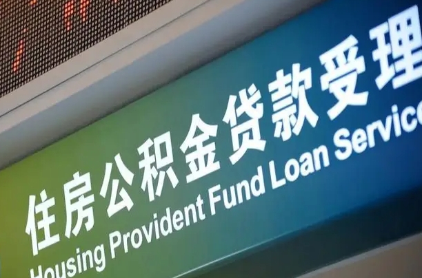 昌吉离职后住房公积金提取条件（离职了住房公积金提取条件）