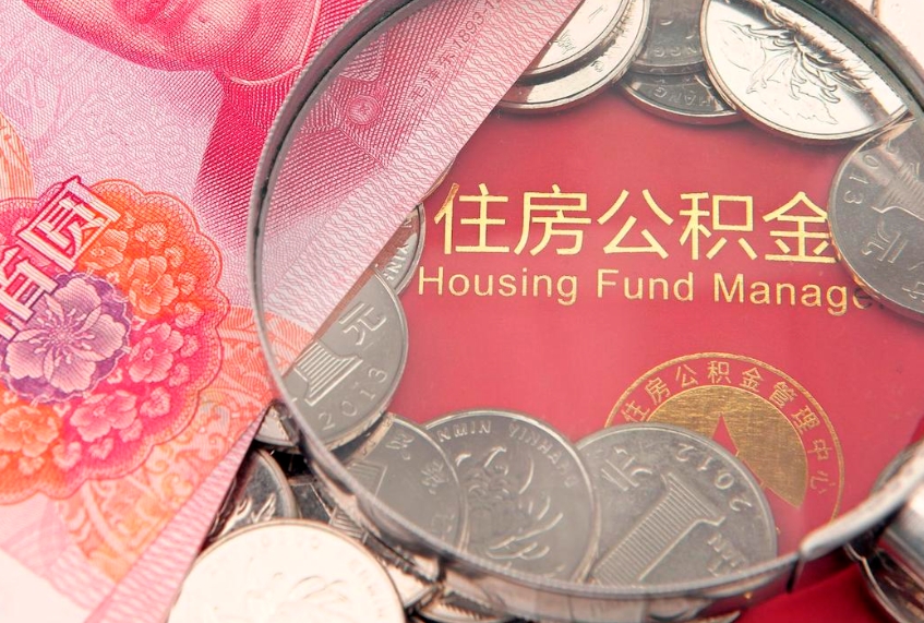昌吉找人代取公积金8000可以取吗（代取公积金违法不）