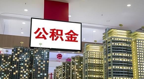 昌吉公积金封存提取（公积金封存提取条件）
